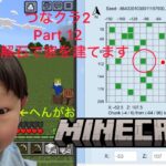 【マインクラフト】つなクラ2 Part12 方解石の家（おためしの家）