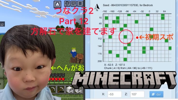 【マインクラフト】つなクラ2 Part12 方解石の家（おためしの家）