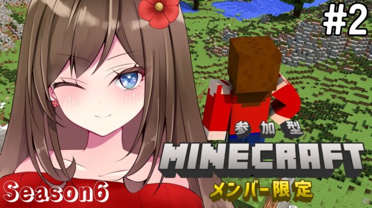 【#マイクラ統合版/メン限参加型】#2 もうすんごい作業と家建築したり【Season6】