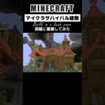 【マイクラ建築】2カ月かけて洞窟にサバイバル建築してみた #minecraft #マインクラフト #マイクラ #マイクラ建築 #minecraftbuilding #shorts