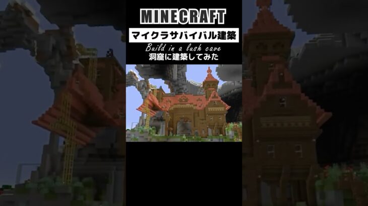 【マイクラ建築】2カ月かけて洞窟にサバイバル建築してみた #minecraft #マインクラフト #マイクラ #マイクラ建築 #minecraftbuilding #shorts