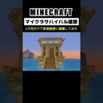 【マイクラ建築】2カ月かけて断崖絶壁に建築してみた #minecraft  #マインクラフト #マイクラ  #マイクラ建築 #マインクラフト建築 #おしゃれ建築 #サバイバル建築 #shorts