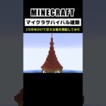 【マイクラ建築】2カ月半かけて巨大な島に建築してみた #minecraft  #マインクラフト #マイクラ  #マイクラ建築 #マインクラフト建築 #おしゃれ建築 #サバイバル建築 #shorts