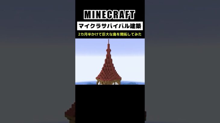 【マイクラ建築】2カ月半かけて巨大な島に建築してみた #minecraft  #マインクラフト #マイクラ  #マイクラ建築 #マインクラフト建築 #おしゃれ建築 #サバイバル建築 #shorts