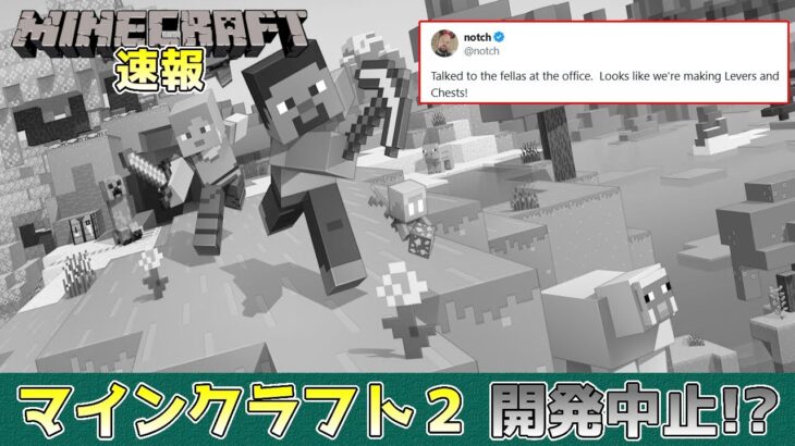 【マイクラニュース】マインクラフト2 開発中止!? notch氏がまさかの投稿をする…