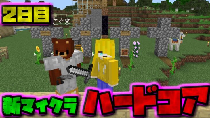 【視聴者参加型】新・マイクラハードコアサバイバル2.5日目【マイクラ統合版】