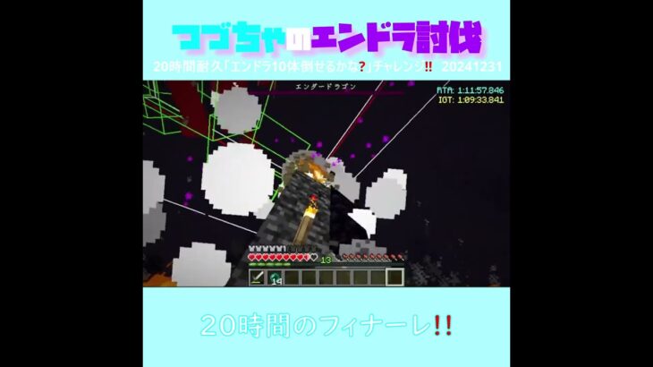 【マイクラ】20時間のフィナーレ！！　 from20時間耐久「エンドラ10体倒せるかな？」チャレンジ！！2024/12/31　#Minecraft　#Shorts