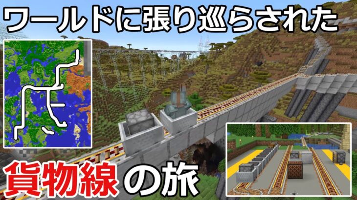 【マイクラで作った路線紹介】（７）貨物線　｜　路線紹介2024【Minecraft】