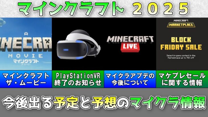 【謹賀新年】マインクラフト2025 今後起こるであろう様々なマイクラ情報紹介!!