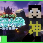 【マイクラ】#ひりつけ黄昏の森2025 ：1日目【まぐにぃ】