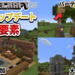 【2025年版】マインクラフト最新情報！新アイテム＆新機能を解説！