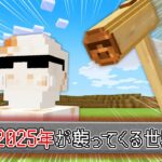 【マイクラ】2025年が襲ってくる世界でエンドラ討伐！