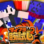 【新春マイクラ紅白対抗腕合戦2025】紅組が勝たせてもらいます【紅組視点】