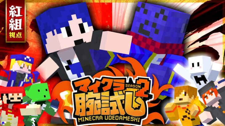 【新春マイクラ紅白対抗腕合戦2025】紅組が勝たせてもらいます【紅組視点】