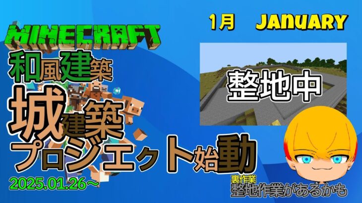 マイクラやるぞー！！和風建築　城建築プロジェクト始動！整地するぞ！！！！　裏作業：埋立て・資材整理・整地…2025.01.26