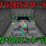 【マイクラ】【いぐクラ2025】2025年スタート！いきなりのエンダードラゴン討伐へ！【ウエストランド井口】#26