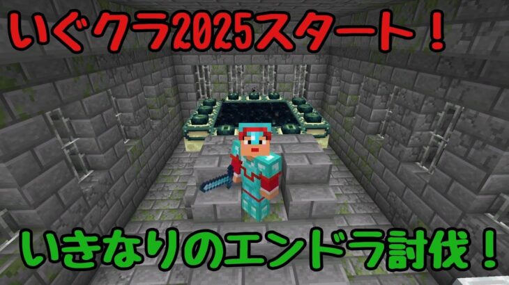 【マイクラ】【いぐクラ2025】2025年スタート！いきなりのエンダードラゴン討伐へ！【ウエストランド井口】#26