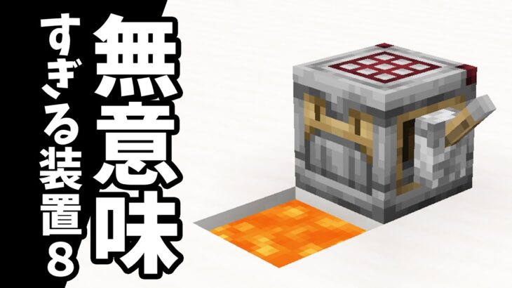 【マイクラ】無意味すぎる装置20個。パート8