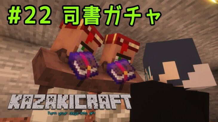 【マイクラ #21】司書ガチャ！修繕のエンチャント本が出るまで！　Vtuber風輝優/かざきちゃんねる【1.21.4Java 版】