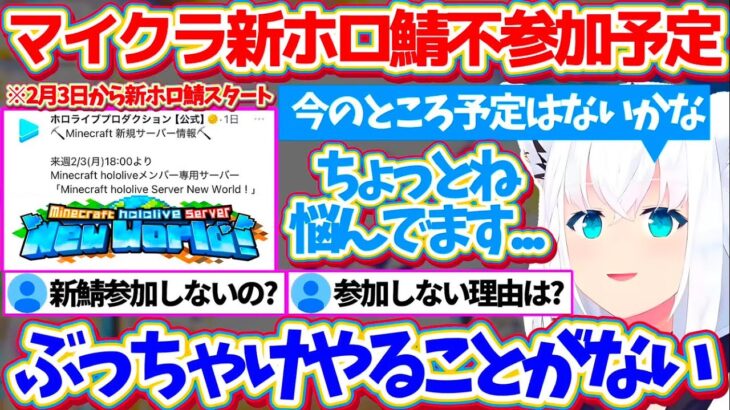 来週2月3日から始まる『マイクラ新ホロ鯖』に、不参加予定の理由をぶっちゃけて話すフブちゃん【ホロライブ切り抜き/白上フブキ】