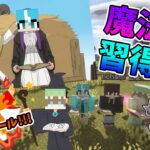 【マイクラ】マイクラの世界で魔法を習得し革命を感じるメンバーたち【24世紀】魔法が使える世界でやるマイクラサバイバル Part2