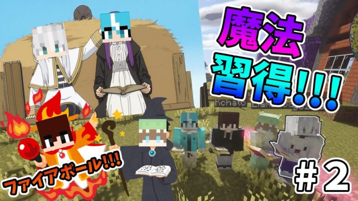 【マイクラ】マイクラの世界で魔法を習得し革命を感じるメンバーたち【24世紀】魔法が使える世界でやるマイクラサバイバル Part2