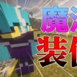 【マイクラ】せっかく作った魔法装備がダサすぎる。【24世紀】魔法が使える世界でやるマイクラサバイバル Part3