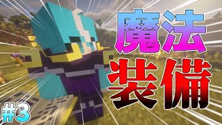 【マイクラ】せっかく作った魔法装備がダサすぎる。【24世紀】魔法が使える世界でやるマイクラサバイバル Part3