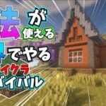 【24世紀】魔法が使える世界でやるマイクラサバイバルPart1