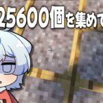 【マイクラ】砂利を25600個集めてふるってダイヤモンドを集めた【ゆっくり実況】1マスでダイヤ100万個S2 Part2