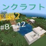 [総集編2]マイクラ建築#8～12