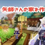 #29 矢師専用の家を作るよ～【Minecraft】【マイクラサバイバル】#マインクラフト #minecraft #マイクラ