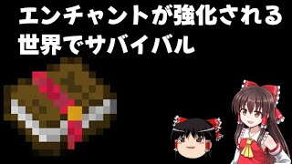 【ゆっくり実況】エンチャントが強化される世界でサバイバル#2#minecraft #ゆっくり #マイクラ #マインクラフト