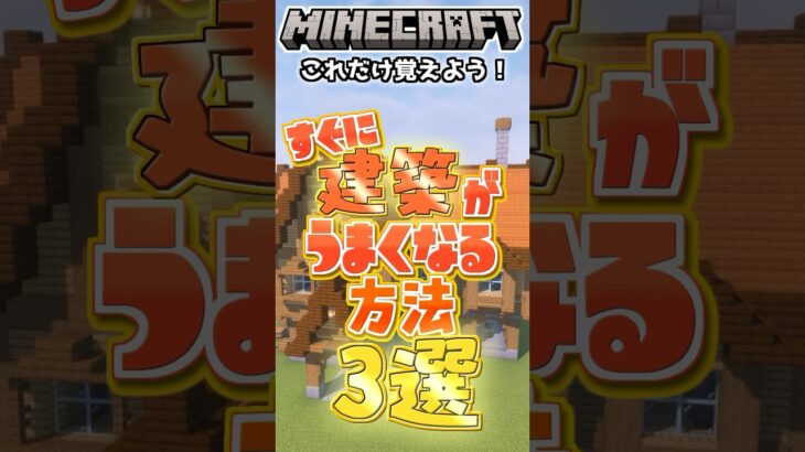 【これだけ覚えよう】すぐに建築が上手くなる方法3選！【マイクラ/マインクラフト】#マイクラ建築 #マインクラフト建築 #マイクラサバイバル #マインクラフトおしゃれな家の作り方