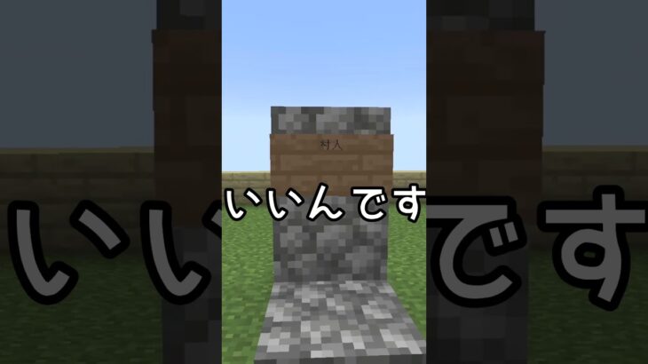 マイクラに飽きた人に教えたい！無駄なおすすめ建築3選!! その1#マインクラフト #shorts #ゆっくり