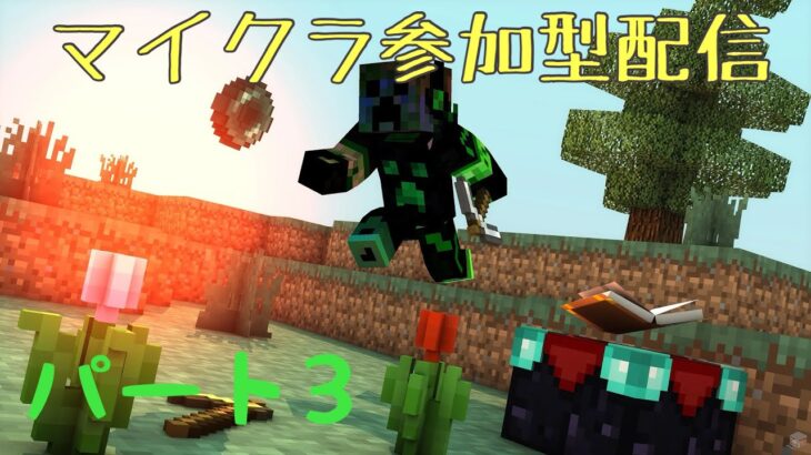 【マイクラ統合版】参加型配信魔法世界パート3