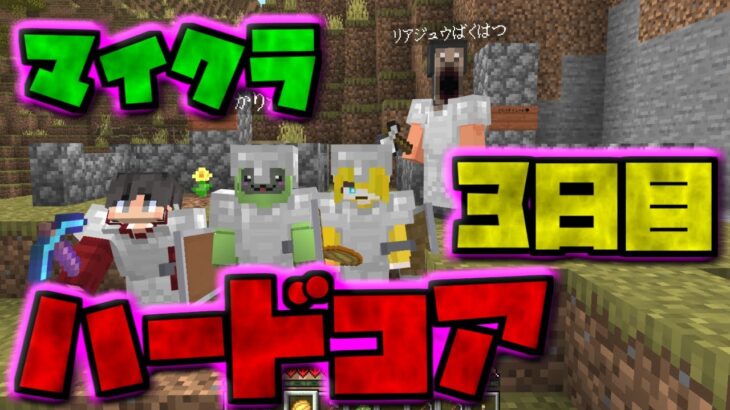 【視聴者参加型】マイクラハードコアサバイバル3日目【マイクラ統合版】