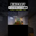 【マイクラ建築】3カ月かけて渓谷に建築してみた #minecraft  #マインクラフト #マイクラ  #マイクラ建築 #マインクラフト建築 #おしゃれ建築 #サバイバル建築 #shorts