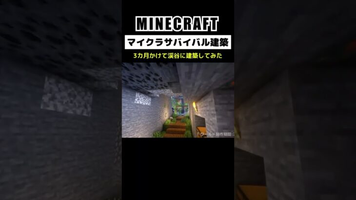 【マイクラ建築】3カ月かけて渓谷に建築してみた #minecraft  #マインクラフト #マイクラ  #マイクラ建築 #マインクラフト建築 #おしゃれ建築 #サバイバル建築 #shorts