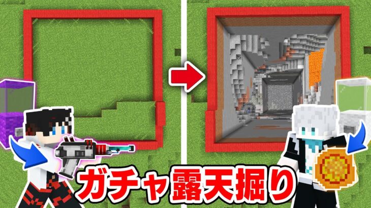 【マインクラフト😜】ガチャから出たアイテムを使って30000ブロック露天掘りバトル！？【マイクラMOD実況】