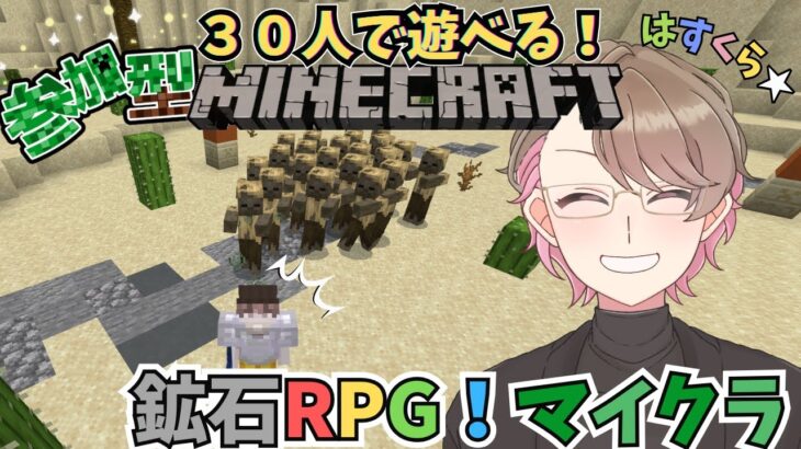 【参加型マイクラ】30人マイクラ！剣と魔法のマインクラフト！鉱石RPG🪄！Vor.5＃82【Minecraft】#shorts #shortlive