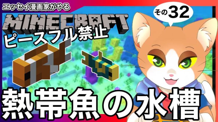 ピースフル禁止！エッセイ漫画家がやるマイクラⅡその32【#マインクラフト / #マイクラ初心者 / #minecraft / #Vtuber / #カナまや 】