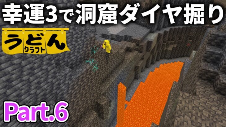 【マイクラ実況】洞窟探検の前に幸運3のツルハシを序盤で用意した方がいい理由がコチラ【ウドンクラフト3】#6