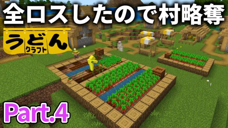 【マイクラ実況】全ロスしてしまったので村々を周り 施しを受けに行きます【ウドンクラフト3】#4