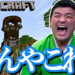 【 マインクラフト 】うえっ！？すゑひろがりずの初心者手探りマイクラ #39【 Minecraft 】