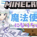 ＃3【#minecraft 】魔法を強化するわ！！！！！！【#umi_bami】