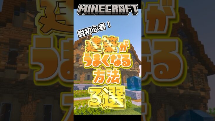 脱初心者！建築が上手くなる方法3選！【マイクラ/マインクラフト】#shorts #マイクラ建築 #マインクラフト建築 #マイクラサバイバル