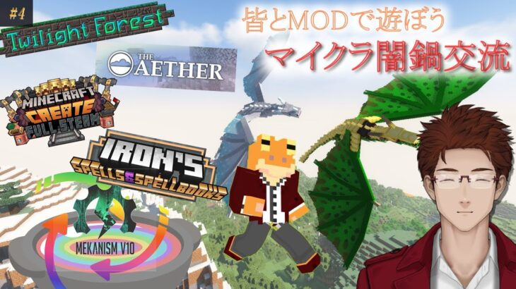 【#マイクラ闇鍋交流】#4 皆と40個以上のMODを混ぜた闇鍋鯖で遊ぼう【緒方水輝】