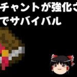 【ゆっくり実況】エンチャントが強化される世界でサバイバル#4 #minecraft #ゆっくり #マイクラ #マインクラフト