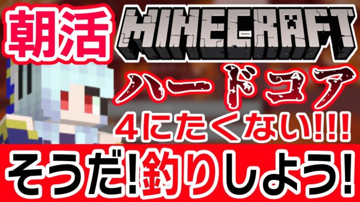 【ハードコア】朝から4にたくないから釣りで最強エンチャントを揃えよう！！！【マイクラ/マインクラフト/マイクラ統合版】 #vtubers #新人Vtuber #Minecraft